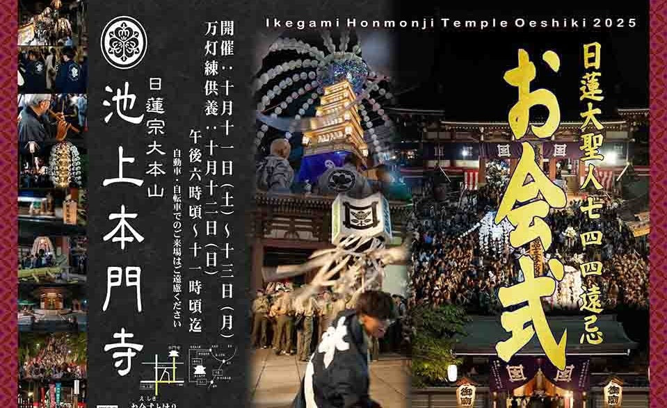 2025年、今年も【kai kubota】SDGsワインを『池上本門寺 お会式』にて提供
